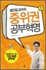 송인섭의 중위권 공부혁명 1