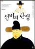 선비의 탄생