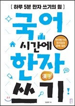 국어 시간에 한자 쓰기