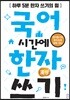 국어 시간에 한자 쓰기