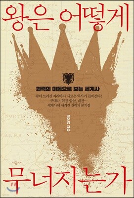 왕은 어떻게 무너지는가