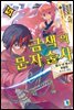 금색의 문자술사 05권