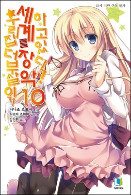 우리집 더부살이가 세계를 장악하고 있다! 10권