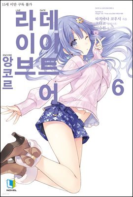 데이트 어 라이브 앙코르 06권
