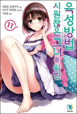 시원찮은 그녀를 위한 육성방법 11권