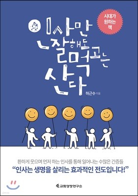 인사만 잘해도 먹고는 산다