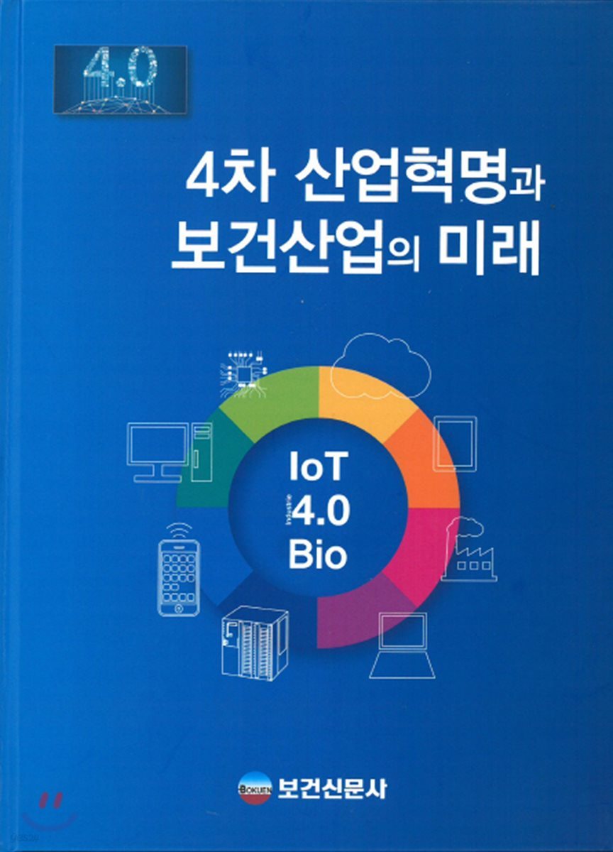 4차 산업혁명과 보건산업의 미래 