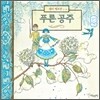 푸른 공주