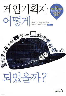 게임기획자 어떻게 되었을까