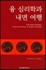 융 심리학과 내면 여행