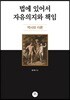 법에 있어서 자유의지와 책임
