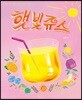 햇빛쥬스