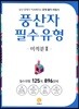 풍산자 필수유형 미적분 2 896제 (2019년 고3용)