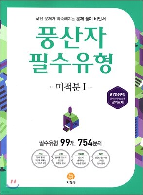 풍산자 필수유형 미적분 1 754제 (2019년 고3용)
