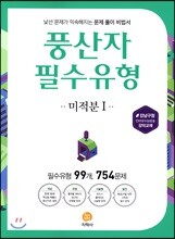 풍산자 필수유형 미적분 1 754제 (2019년 고3용)