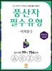 풍산자 필수유형 미적분 1 754제 (2019년 고3용)