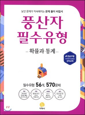 풍산자 필수유형 확률과 통계 570제 (2018년)