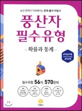 풍산자 필수유형 확률과 통계 570제 (2018년)