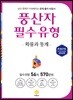 풍산자 필수유형 확률과 통계 570제 (2018년)