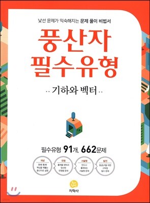 풍산자 필수유형 기하와 벡터 662제 (2019년 고3용)
