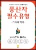 풍산자 필수유형 기하와 벡터 662제 (2019년 고3용)