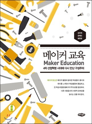 메이커 교육