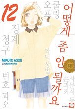 어떻게 좀 안될까요 12권