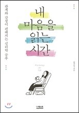 내 마음을 읽는 시간