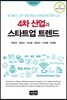 4차 산업과 스타트업 트렌드
