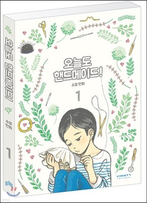 오늘도 핸드메이드! 1