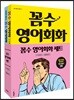 꼼수 영어회화 세트