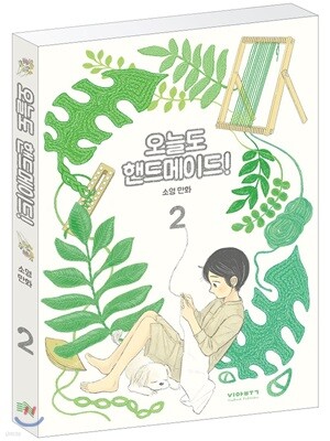 오늘도 핸드메이드! 2