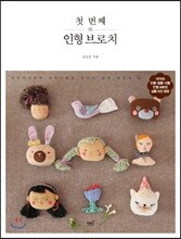 첫 번째 인형 브로치