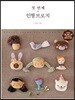 첫 번째 인형 브로치
