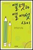 열 넷과 열 여섯 사이