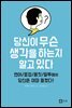 당신이 무슨 생각을 하는지 알고 있다