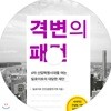 격변의 패턴