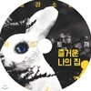 저주토끼 - 즐거운 나의 집