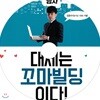 빌딩과 사랑에 빠진 남자, 대세는 꼬마빌딩이다!