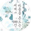 장석주 시인의 마음을 흔드는 세계 명시 100선