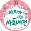 사회가 보이는 사회사전