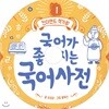 국어가 좋아지는 국어사전