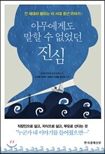 아무에게도 말할 수 없었던 진심