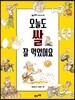 오늘도 쌀 잘 먹었어요