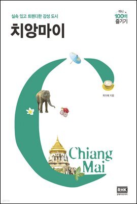 치앙마이 미니 100배 즐기기