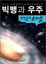 빅뱅과 우주