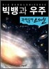 빅뱅과 우주