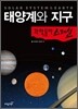 태양계와 지구