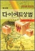 다이어트 상법