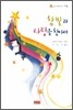 참빛과 사랑을 찾아서
